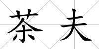 茶夫