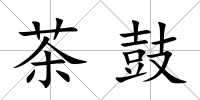 茶鼓