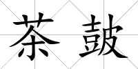 茶皷