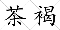 茶褐