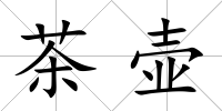 茶壺