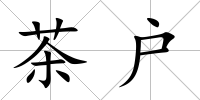 茶戶