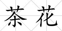 茶花