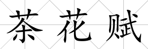 茶花賦