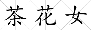 茶花女