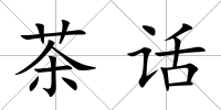 茶話