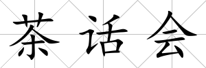 茶話會