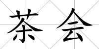 茶會