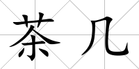 茶幾