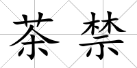 茶禁