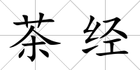 茶經