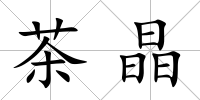茶晶