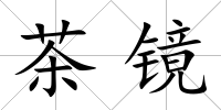 茶鏡