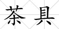 茶具