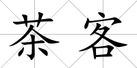 茶客