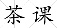 茶課