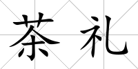茶禮