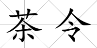 茶令