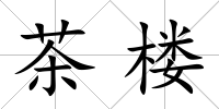 茶樓