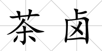 茶鹵