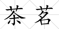 茶茗