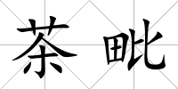 茶毗