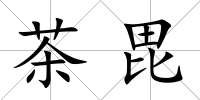 茶毘