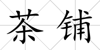 茶鋪