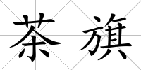 茶旗