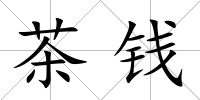 茶錢