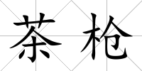 茶槍