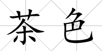 茶色