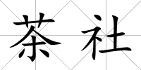 茶社