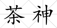 茶神