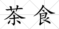 茶食