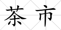 茶市