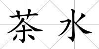 茶水