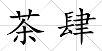 茶肆