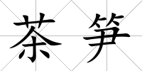 茶筍