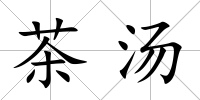 茶湯