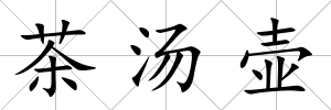 茶湯壺
