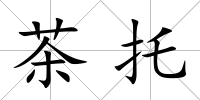 茶托