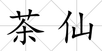茶仙