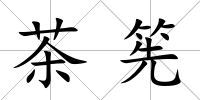 茶筅