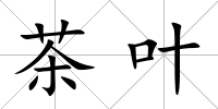 茶葉