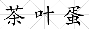 茶葉蛋