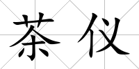 茶儀