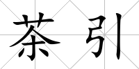 茶引