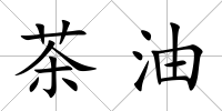 茶油