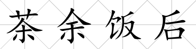 茶余飯后